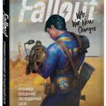 Издательство «БОМБОРА» представляет книгу «Fallout. Хроники создания легендарной саги»